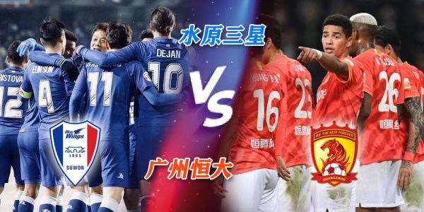水原vs恒大视频直播，那场我看得手心冒汗的比赛，到底该怎么看？