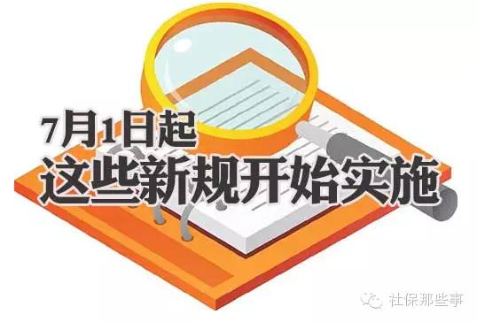 7月1日起,一批新规即将落地,你的生活将迎来哪些变化? 7月1日起,一批新规即将落地,你的生活将迎来哪些变化?