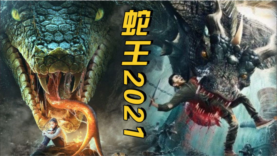 蛇王vs黄金骑士视频直播，一场你不想错过的魔幻对决